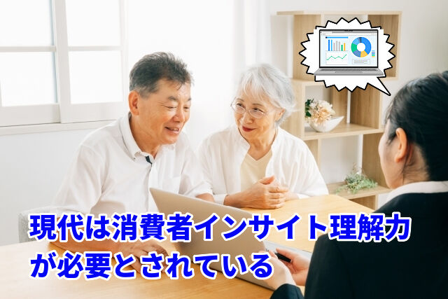 現代は消費者インサイト理解力が必要とされている
