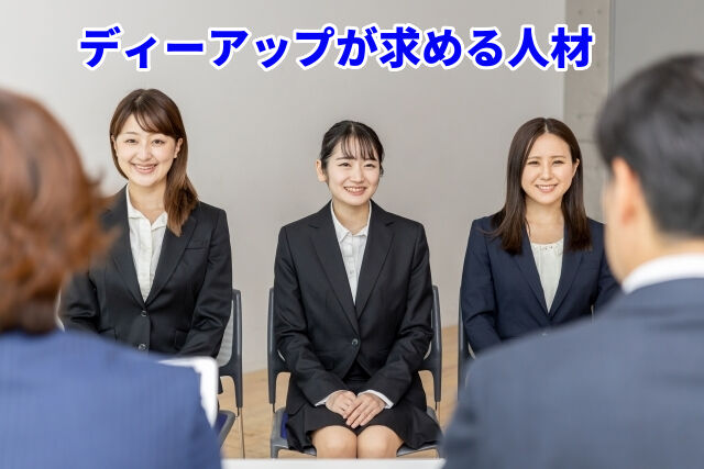 ディーアップが求める人材